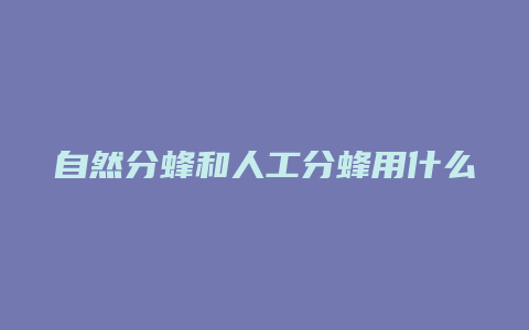 自然分蜂和人工分蜂用什么方法