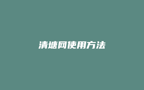 清塘网使用方法