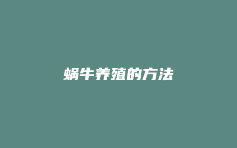 蜗牛养殖的方法