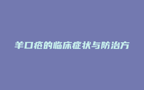 羊口疮的临床症状与防治方法