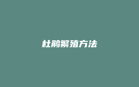 杜鹃繁殖方法