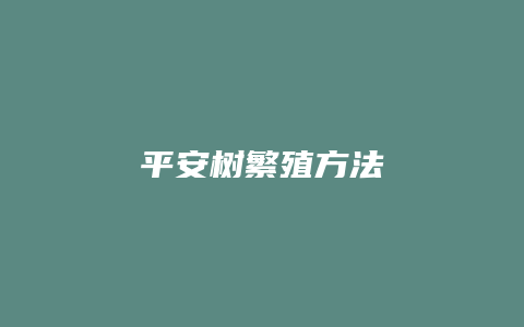 平安树繁殖方法