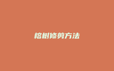 榕树修剪方法