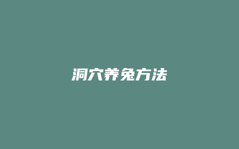 洞穴养兔方法