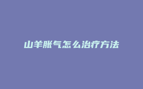 山羊胀气怎么治疗方法