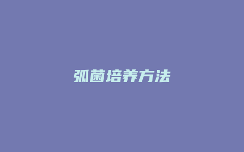 弧菌培养方法