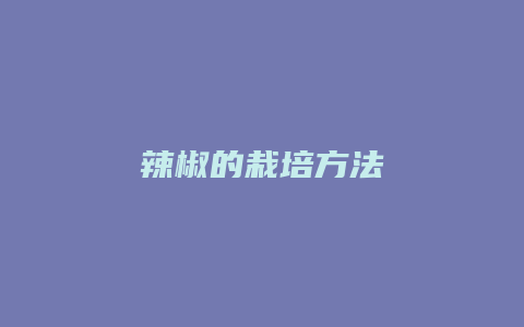 辣椒的栽培方法