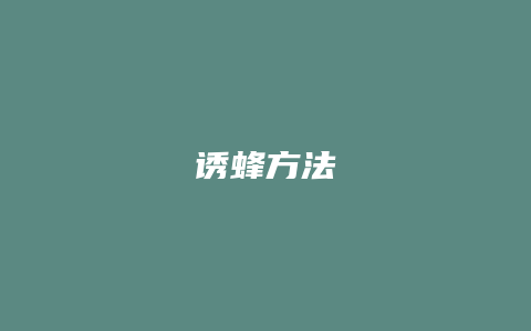 诱蜂方法