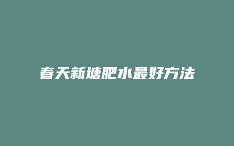 春天新塘肥水最好方法