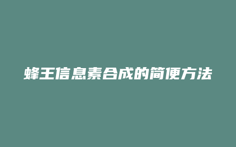 蜂王信息素合成的简便方法