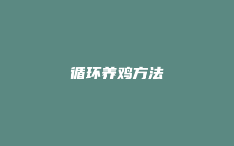 循环养鸡方法