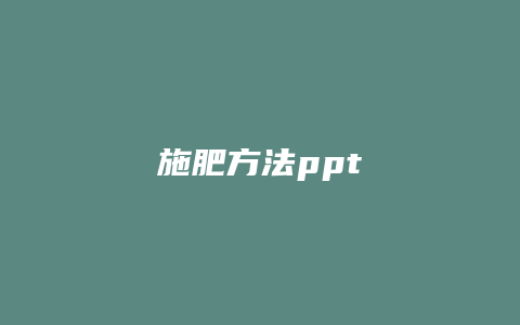 施肥方法ppt