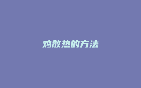 鸡散热的方法