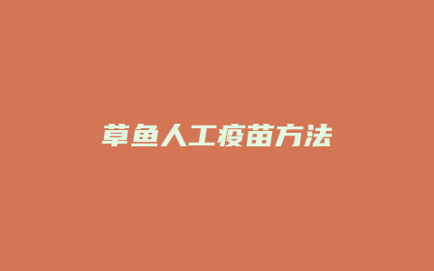 草鱼人工疫苗方法