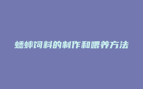 蟋蟀饲料的制作和喂养方法