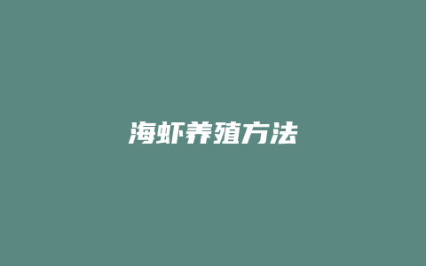 海虾养殖方法