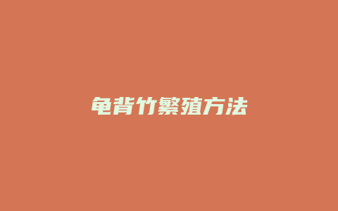 龟背竹繁殖方法