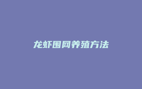 龙虾围网养殖方法