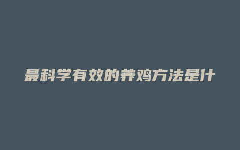 最科学有效的养鸡方法是什么