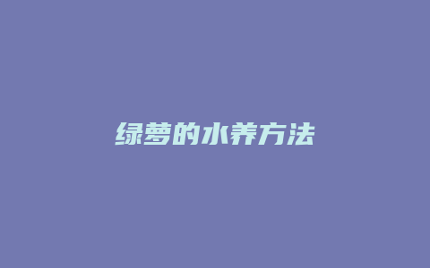 绿萝的水养方法