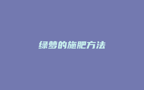 绿萝的施肥方法