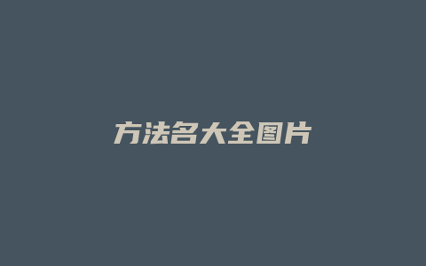 方法名大全图片