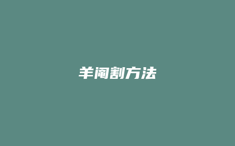 羊阉割方法