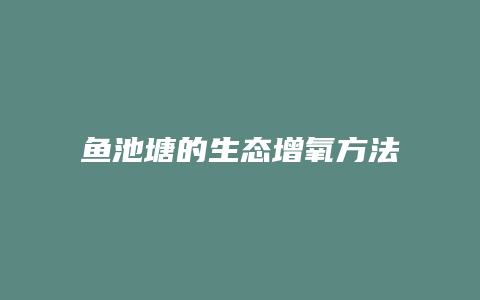 鱼池塘的生态增氧方法