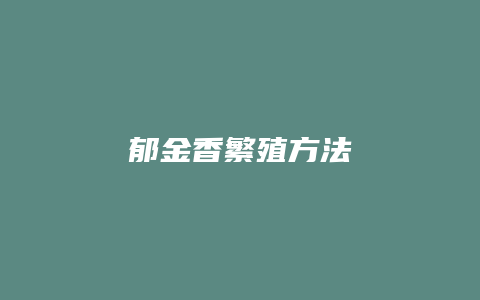 郁金香繁殖方法