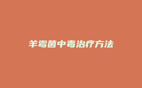 羊霉菌中毒治疗方法