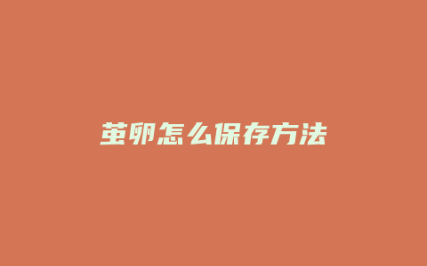 茧卵怎么保存方法