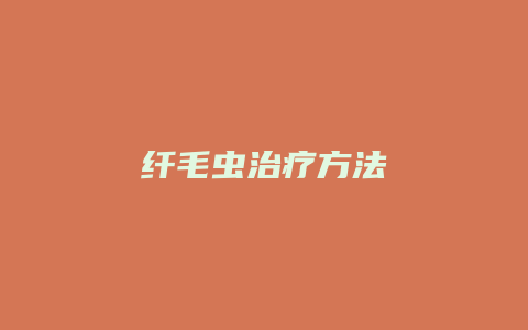 纤毛虫治疗方法