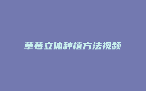 草莓立体种植方法视频