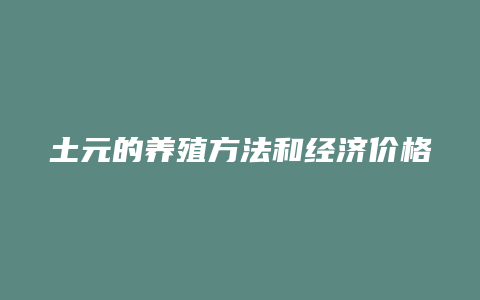 土元的养殖方法和经济价格