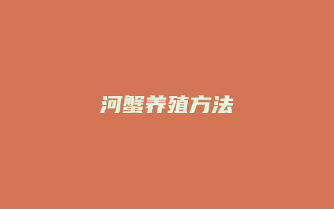 河蟹养殖方法