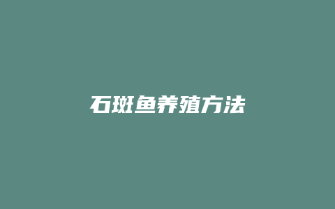 石斑鱼养殖方法