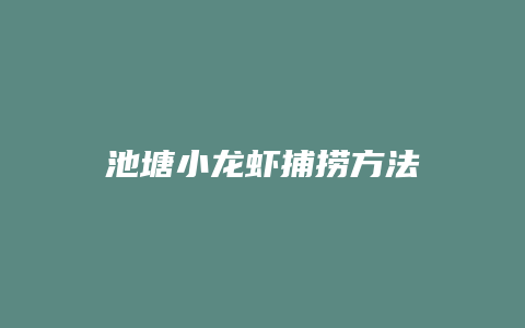 池塘小龙虾捕捞方法