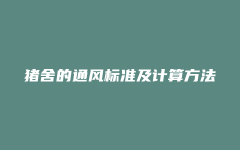 猪舍的通风标准及计算方法