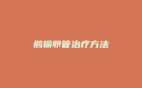 鹅输卵管治疗方法