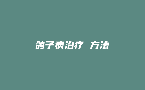 鸽子病治疗 方法