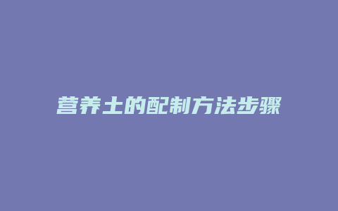 营养土的配制方法步骤