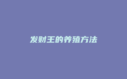 发财王的养殖方法