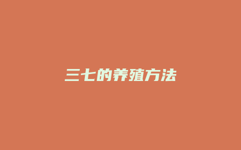 三七的养殖方法