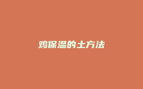 鸡保温的土方法