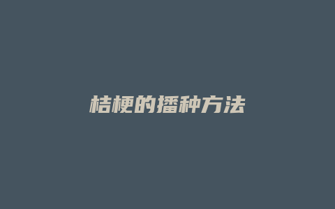 桔梗的播种方法