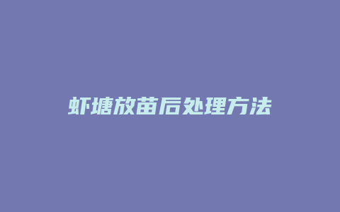 虾塘放苗后处理方法