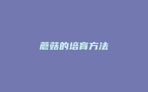 蘑菇的培育方法