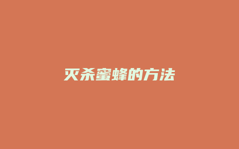 灭杀蜜蜂的方法