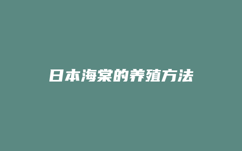 日本海棠的养殖方法