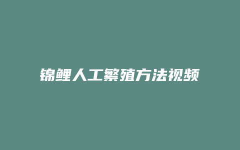 锦鲤人工繁殖方法视频